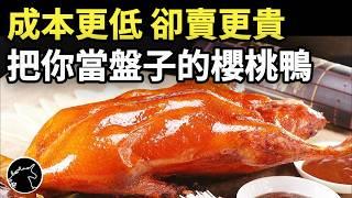 養30天就能上桌，成本低到傻眼，反而賣得更貴，櫻桃鴨是商品名塑造的高級假象嗎? 燒鴨飯 燒臘 北京鴨 北京烤鴨 土番鴨 美食食物料理