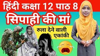 Class 12 Hindi Chapter 8|Sipahi ki Maa|सिपाही की मां|Digant Hindi Sipahi ki Maa Chapter 8 By Muskaan