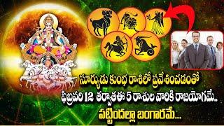 05 రాశుల వారికి రాజయోగమే పట్టిందల్లా బంగారమే | rasi phalalu | Sudarshanamtv