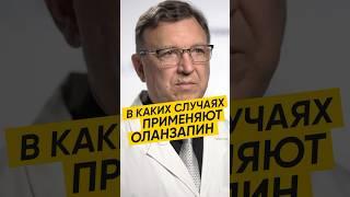 КОГДА ПРИМЕНЯЮТ ОЛАНЗАПИН #здоровье #лекарства #депрессия #психология #психиатрия #терапия #доктор
