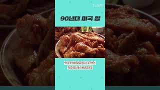 90년대 미국 밈 #shorts