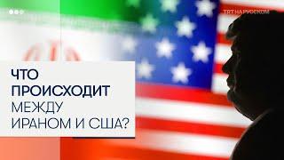 Иран и США на грани большого конфликта: будут ли удары и новые санкции?
