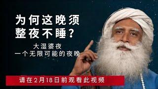 为何这晚不要睡觉？| 大湿婆夜一个无限可能的夜晚 | Sadhguru Chinese 萨古鲁智慧 | 1月27日2023年