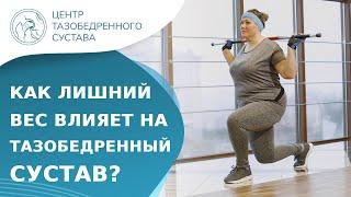  Как влияет лишний вес на состояние тазобедренного сустава? Как лишний вес влияет на суставы. 18+