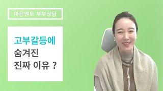 고부갈등에 숨겨진 진짜 이유!