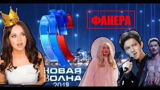 Новая волна 2019: причины провала. Косяки, фанера и скандалы. Полный обзор