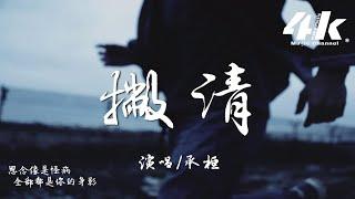 承桓 - 撇清『聽說你分開後 對他事事都有回應，但是你提到我 字字句句都是絕情。』【高音質|動態歌詞Lyrics】·流行音樂