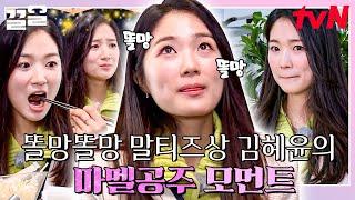 솔이 아직도 못 잃은 사람 손들어.... 말랑 콩떡 말티즈 김혜윤의 식센 대활약 킬뽀 모음집 | 식스센스3