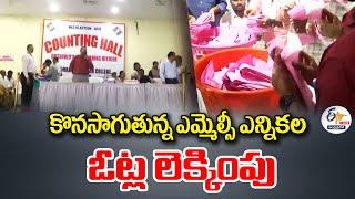 3 MLC Elections Vote Counting Ongoing | కొనసాగుతున్న మూడు ఎమ్మెల్సీ ఎన్నికల ఓట్ల లెక్కింపు LIVE