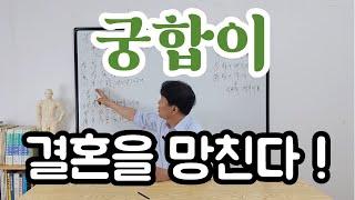 궁합이 결혼을 망치는 이유? 부부 싸움 해소법? 나랑 정반대인 사람과 결혼하는 이유?