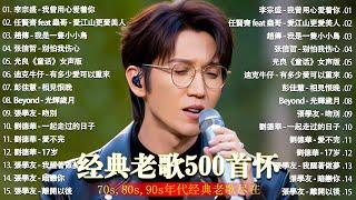 经典老歌500首大全 - 群星 里 一人一首成名曲 - 張宇, 蘇芮, 巫啟賢, 王傑, 邰正宵, 林憶蓮, 張信哲, 趙傳, 潘越雲, 潘美辰, 陳昇, 葉蒨文 ,黃昏