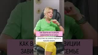 Как стать независимой от мужа