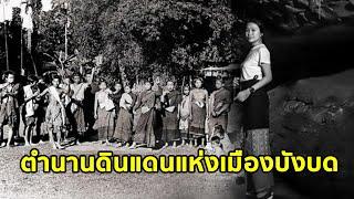 “เมืองหลวงของชาวบังบด” ตำนานดินแดนแห่งเมืองบังบด (เมืองลับแล)