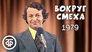 Вокруг смеха. Выпуск № 2. Юмористическая передача (1979)