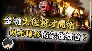 2025美聯儲突發警告：不再降息甚至升息？全球金融大逃殺才剛開始？如何守住財富並反賺一波？通脹再次降臨，就算升息也沒用？普通人資產將蒸發90%？現在該怎麼逃？財富大轉移一觸即發？