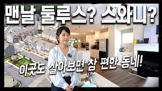 [아틀란타 부동산이야기] 한국사람이라고 맨날 둘루스, 스와니, 뷰포드?? 살아본 사람이 정말 편하다는 이곳, 스머나에 깔끔한 타운하우스가 나왔습니다.