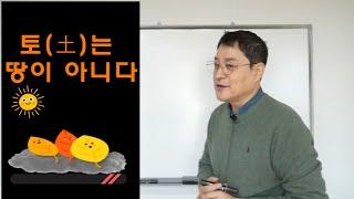 사주의 토土는 땅이 아니다