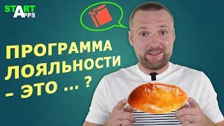 Что такое программа лояльности ? И чем можно удивить клиента ?