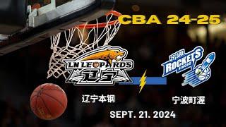 CBA直播｜辽宁本钢VS宁波町渥｜季前赛｜9.21.2024｜CBALIVE高清 (1080p)Liaoning FlyingLeopards VS Ningbo Rockets