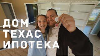 ПОКУПКА ДОМА В США. ИПОТЕКА В ТЕХАСЕ (2025)