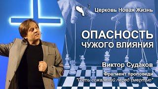 Виктор Судаков – Опасность чужого влияния