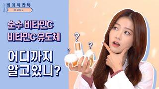 마시는 오로나민 C만 알고 순수 비타민C를 모른다면 클릭 (구달, 라네즈, 이니스프리, 크리니크) ㅣ베이직라뷰