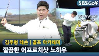 [아카데미] PGA 투어 성적 갱신의 비결?! 김주형 프로의 어프로치샷 노하우 : 60도 웨지로 30M 거리 공략법