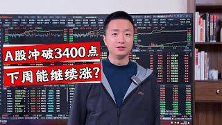 A股大涨35点，是发生了什么事情？下周能否继续上涨？