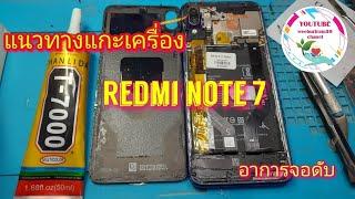 แกะเครื่อง redmi note7 อาการจอดับ @weeburiram59