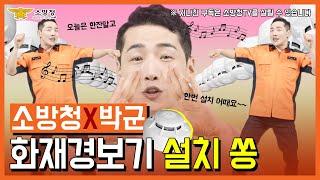 [소방청N - 소방청과 박군이 만났다!  씐나는 화재경보기 설치쏭~~ "화재 경보기 설치 해"]