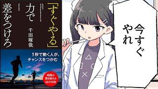 【要約】「すぐやる」力で差をつけろ【千田琢哉】