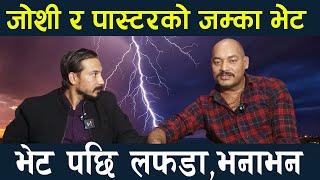 पास्टरको चटपटे कुरा, अभिषेक जोशी हेरेको हेर्यै भए,पत्रकारको कुरै सुनेनन् Abhishek joshi vs pastor ||