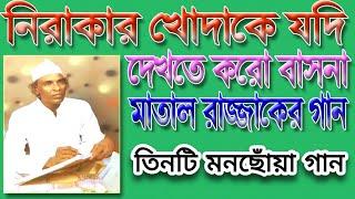 মাতাল রাজ্জাকের গান | ৩টি মুর্শিদতত্ত্ব গান | নিরাকার খোদাকে যদি দেখতে করো বাসনা| Matal Rajjak Dewan