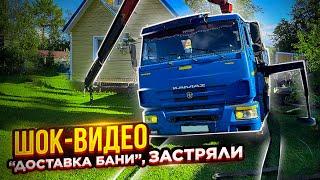 Шокирующая доставка мобильной бани