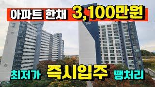 [매물414호] 총 분양가 3,100만원 전국 최저가 아파트 마지막 잔여세대 땡처리 즉시입주가능 [익산 더반포레]