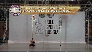 Pole Sports Russia 2019 - Viktoria Chapajkina & Daria Smirnova Artistic Pole