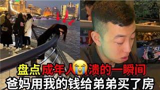 汇集“成年人崩溃的一瞬间”,爸妈用我的钱给弟弟买了一套房。我看哭了,活着太累了