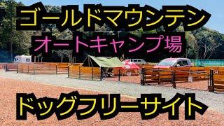 【ゴールドマウンテンオートキャンプ場】千葉県柏市に充実設備のドッグフリーサイトを見つけた！