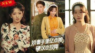 【MULTI SUB】《娇妻手里亿点粮，硬汉也投降》【短剧合集】#甜宠 #短剧 #都市 #热血 #短剧全集 #重生 #逆袭 #古装 #战斗 #大陆剧 #热门 #热门短剧推荐 #奈奈剧场