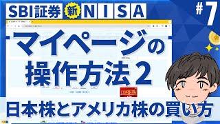 第7話 | SBI証券で日本株とアメリカ株の買い方を確認!