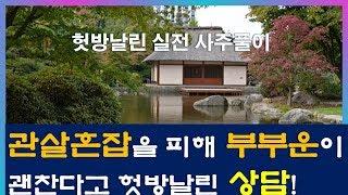 09.헛방"관살혼잡을 피해 부부운이 괜찬다고 헛방날린 상담입니다!"