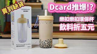 《職人開箱》實測Dcard推爆的樂扣樂扣 嚼對搖搖吸管杯開箱！現在環保杯折五元！