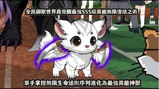 全民御獸世界我覺醒最強SSS級異能無限復活之術，單手掌控無限生命法則序列進化為最強異能神獸