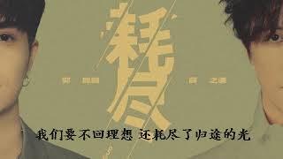 薛之谦 -郭聪明   耗尽