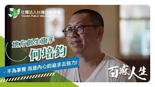 台灣公益聯盟｜百感人生｜【地方創生旗手 何培鈞】－不為掌聲 而是內心的追求去努力