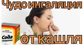 ЧУДО ИНГАЛЯЦИЯ ОТ КАШЛЯ!!