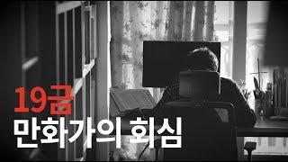 19금 만화가의 회심_최철규 작가