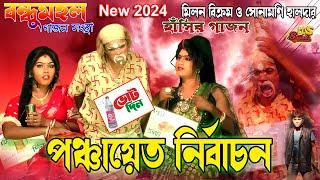 2024 Milon Bikram New Gajon Gaan | পঞ্চায়েত নির্বাচন | চরম হাঁসির গাজন | বন্ধুমহল গাজন সংস্থা