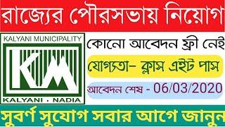 কল্যাণী পৌরসভায় নিয়োগ , kalyani municipality recruitment 2020, municipality recruitment, wb job,jobs