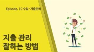 [수입-지출관리] 10. 지출 관리 잘하는 방법 ( 비정기지출 지출관리 년단위지출관리 )